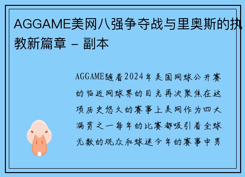 AGGAME美网八强争夺战与里奥斯的执教新篇章 - 副本