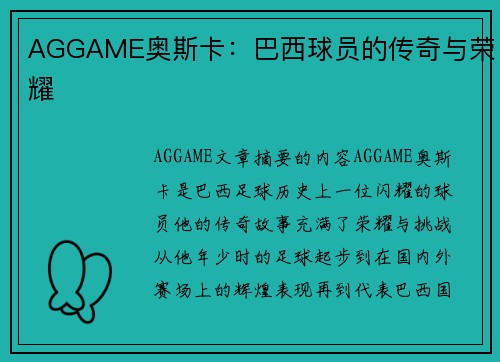 AGGAME奥斯卡：巴西球员的传奇与荣耀