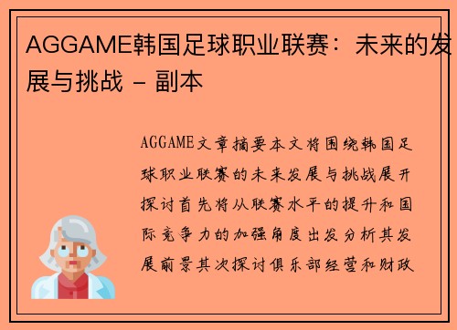 AGGAME韩国足球职业联赛：未来的发展与挑战 - 副本
