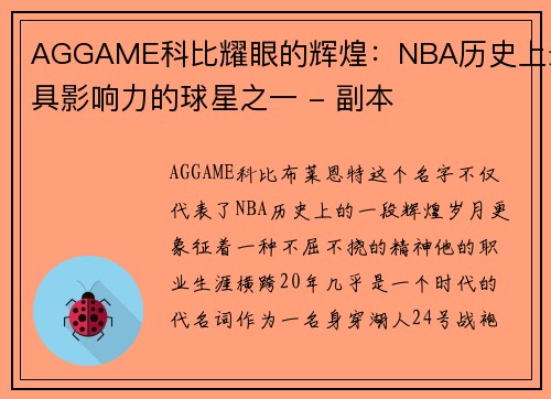 AGGAME科比耀眼的辉煌：NBA历史上最具影响力的球星之一 - 副本