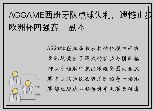 AGGAME西班牙队点球失利，遗憾止步欧洲杯四强赛 - 副本
