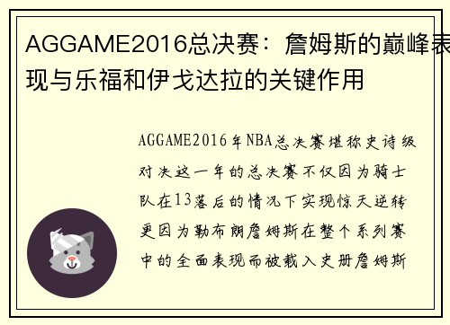 AGGAME2016总决赛：詹姆斯的巅峰表现与乐福和伊戈达拉的关键作用