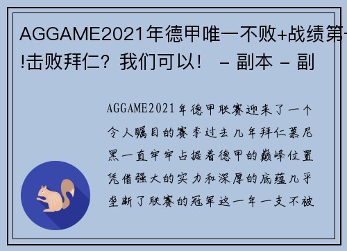 AGGAME2021年德甲唯一不败+战绩第一!击败拜仁？我们可以！ - 副本 - 副本