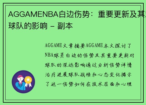 AGGAMENBA白边伤势：重要更新及其对球队的影响 - 副本