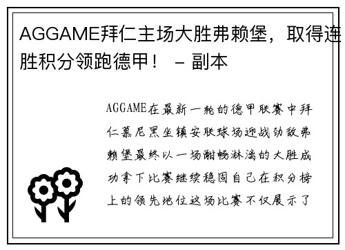 AGGAME拜仁主场大胜弗赖堡，取得连胜积分领跑德甲！ - 副本