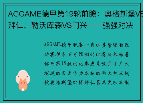 AGGAME德甲第19轮前瞻：奥格斯堡VS拜仁，勒沃库森VS门兴——强强对决与黑马之争