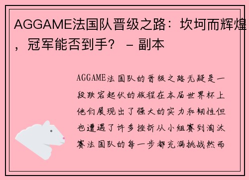 AGGAME法国队晋级之路：坎坷而辉煌，冠军能否到手？ - 副本
