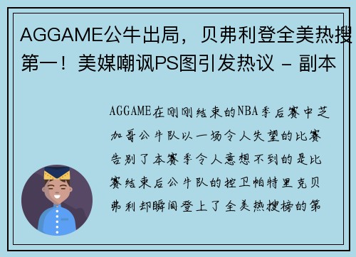 AGGAME公牛出局，贝弗利登全美热搜第一！美媒嘲讽PS图引发热议 - 副本