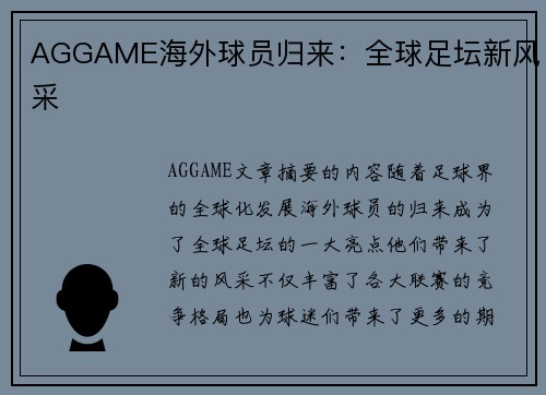 AGGAME海外球员归来：全球足坛新风采