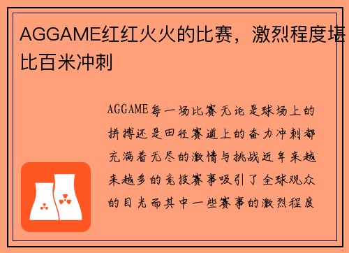 AGGAME红红火火的比赛，激烈程度堪比百米冲刺