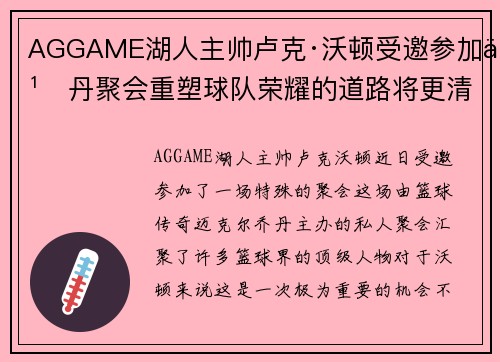 AGGAME湖人主帅卢克·沃顿受邀参加乔丹聚会重塑球队荣耀的道路将更清晰