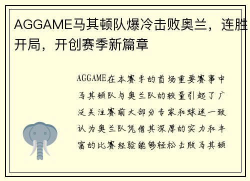 AGGAME马其顿队爆冷击败奥兰，连胜开局，开创赛季新篇章