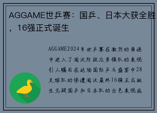 AGGAME世乒赛：国乒、日本大获全胜，16强正式诞生