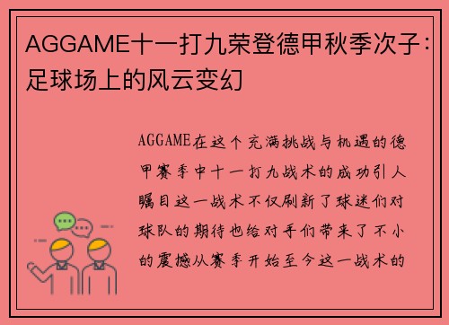 AGGAME十一打九荣登德甲秋季次子：足球场上的风云变幻