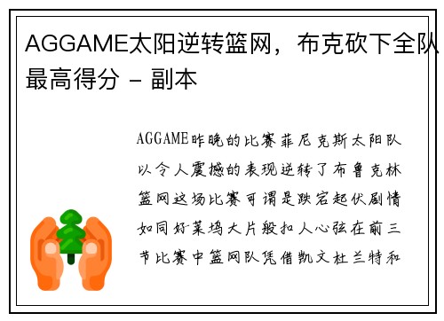 AGGAME太阳逆转篮网，布克砍下全队最高得分 - 副本
