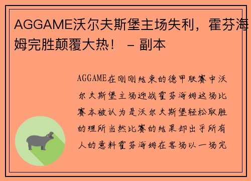 AGGAME沃尔夫斯堡主场失利，霍芬海姆完胜颠覆大热！ - 副本