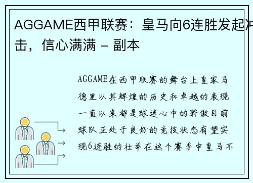 AGGAME西甲联赛：皇马向6连胜发起冲击，信心满满 - 副本