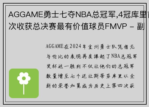AGGAME勇士七夺NBA总冠军,4冠库里首次收获总决赛最有价值球员FMVP - 副本