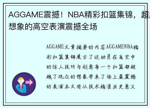 AGGAME震撼！NBA精彩扣篮集锦，超越想象的高空表演震撼全场