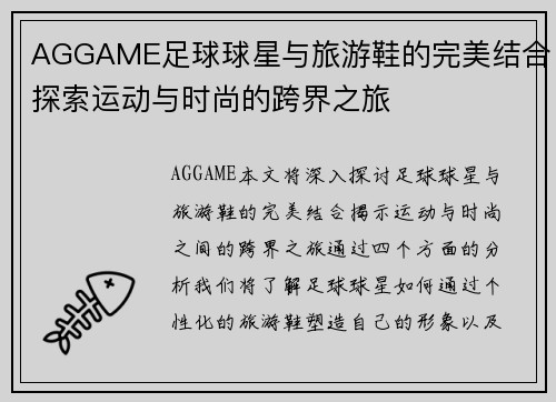 AGGAME足球球星与旅游鞋的完美结合探索运动与时尚的跨界之旅