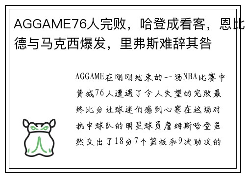 AGGAME76人完败，哈登成看客，恩比德与马克西爆发，里弗斯难辞其咎