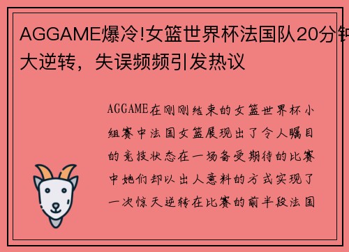 AGGAME爆冷!女篮世界杯法国队20分钟大逆转，失误频频引发热议