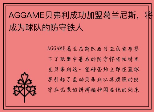 AGGAME贝弗利成功加盟葛兰尼斯，将成为球队的防守铁人