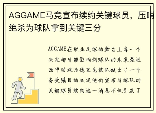 AGGAME马竞宣布续约关键球员，压哨绝杀为球队拿到关键三分