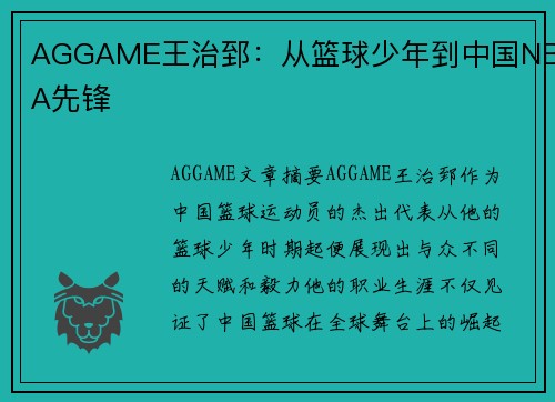 AGGAME王治郅：从篮球少年到中国NBA先锋