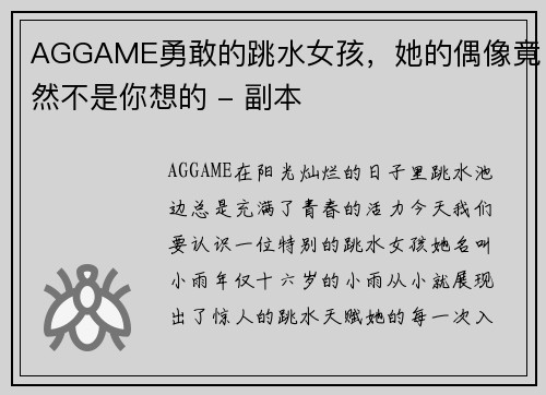AGGAME勇敢的跳水女孩，她的偶像竟然不是你想的 - 副本