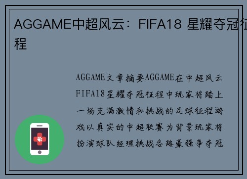 AGGAME中超风云：FIFA18 星耀夺冠征程