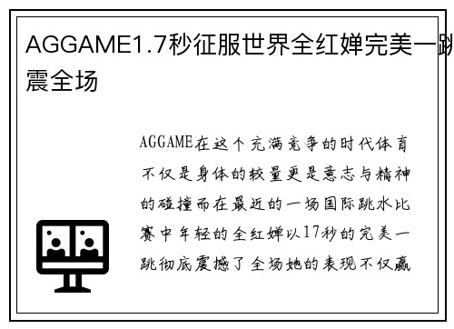 AGGAME1.7秒征服世界全红婵完美一跳震全场