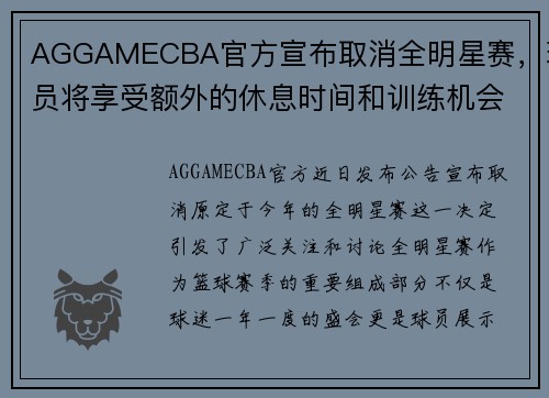 AGGAMECBA官方宣布取消全明星赛，球员将享受额外的休息时间和训练机会 - 副本