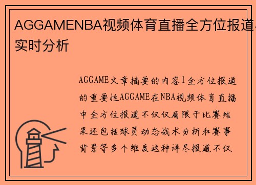 AGGAMENBA视频体育直播全方位报道与实时分析