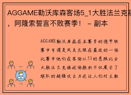 AGGAME勒沃库森客场5_1大胜法兰克福，阿隆索誓言不败赛季！ - 副本