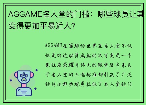 AGGAME名人堂的门槛：哪些球员让其变得更加平易近人？