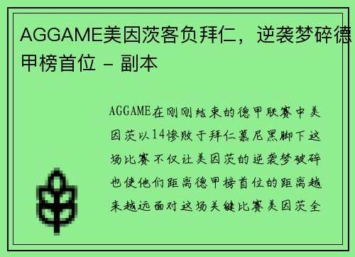 AGGAME美因茨客负拜仁，逆袭梦碎德甲榜首位 - 副本