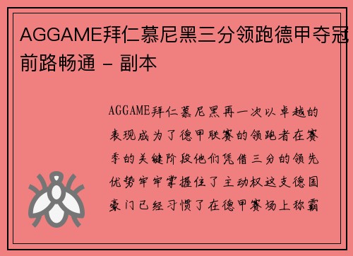 AGGAME拜仁慕尼黑三分领跑德甲夺冠前路畅通 - 副本