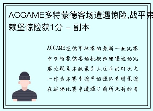 AGGAME多特蒙德客场遭遇惊险,战平弗赖堡惊险获1分 - 副本