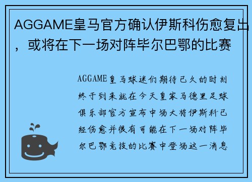 AGGAME皇马官方确认伊斯科伤愈复出，或将在下一场对阵毕尔巴鄂的比赛中登场