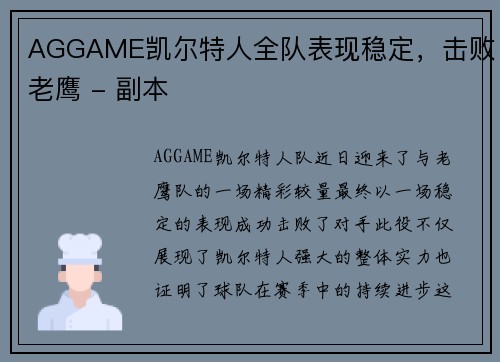 AGGAME凯尔特人全队表现稳定，击败老鹰 - 副本