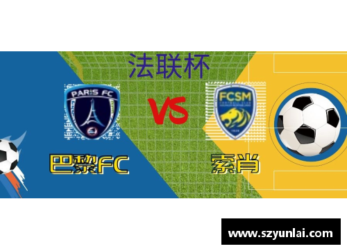 AGGAME圣埃蒂安不敌巴黎FC，遭遇困难