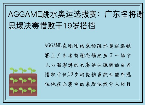 AGGAME跳水奥运选拔赛：广东名将谢思埸决赛惜败于19岁搭档