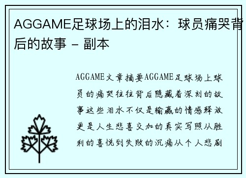 AGGAME足球场上的泪水：球员痛哭背后的故事 - 副本
