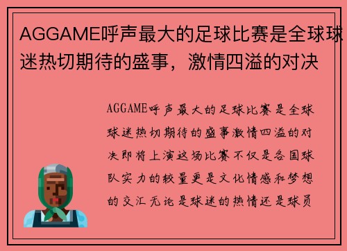 AGGAME呼声最大的足球比赛是全球球迷热切期待的盛事，激情四溢的对决即将上演