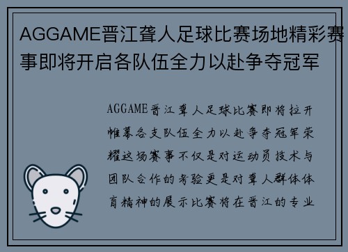 AGGAME晋江聋人足球比赛场地精彩赛事即将开启各队伍全力以赴争夺冠军荣耀