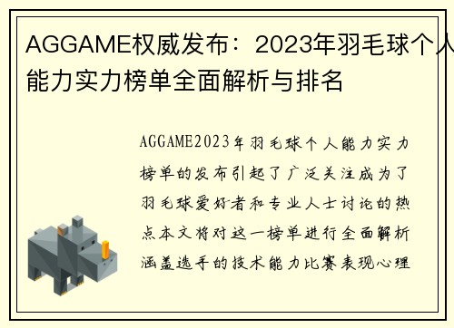 AGGAME权威发布：2023年羽毛球个人能力实力榜单全面解析与排名
