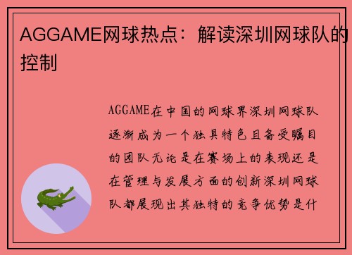 AGGAME网球热点：解读深圳网球队的控制