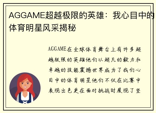 AGGAME超越极限的英雄：我心目中的体育明星风采揭秘