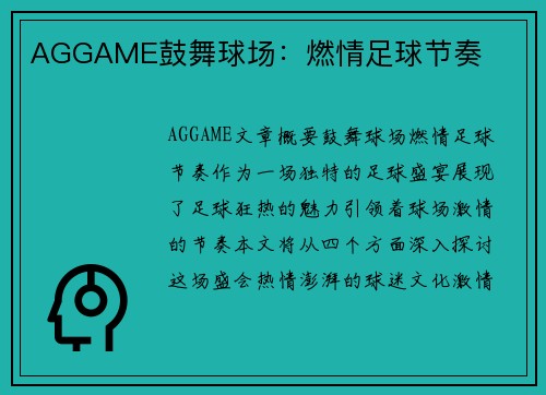AGGAME鼓舞球场：燃情足球节奏
